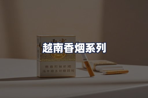 越南香烟系列